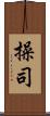 操司 Scroll