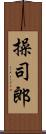 操司郎 Scroll