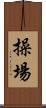 操場 Scroll