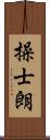操士朗 Scroll