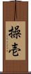 操壱 Scroll