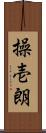 操壱朗 Scroll
