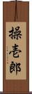 操壱郎 Scroll
