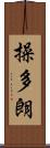 操多朗 Scroll