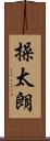 操太朗 Scroll
