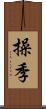操季 Scroll