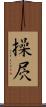 操屄 Scroll