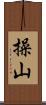 操山 Scroll
