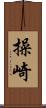 操崎 Scroll