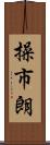 操市朗 Scroll