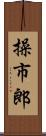 操市郎 Scroll