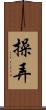 操弄 Scroll