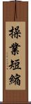 操業短縮 Scroll