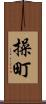操町 Scroll