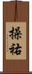 操祐 Scroll