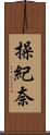 操紀奈 Scroll