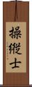 操縦士 Scroll