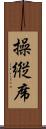 操縦席 Scroll