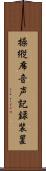 操縦席音声記録装置 Scroll