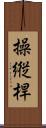 操縦桿 Scroll