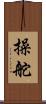 操舵 Scroll