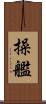 操艦 Scroll