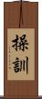 操訓 Scroll