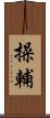 操輔 Scroll