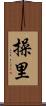 操里 Scroll