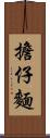 擔仔麵 Scroll