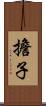 擔子 Scroll