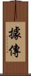 據傳 Scroll
