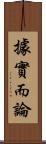 據實而論 Scroll