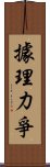 據理力爭 Scroll