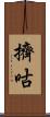 擠咕 Scroll
