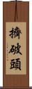 擠破頭 Scroll