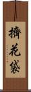 擠花袋 Scroll