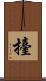 擡 Scroll