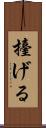擡げる Scroll
