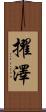 擢澤 Scroll