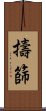 擣篩 Scroll
