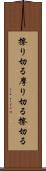 擦り切る Scroll