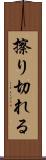 擦り切れる Scroll