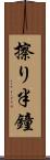 擦り半鐘 Scroll