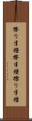 擦り半鐘 Scroll