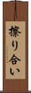 擦り合い Scroll