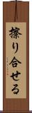 擦り合せる Scroll
