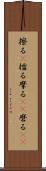 擦る(P) Scroll
