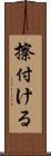 擦付ける Scroll