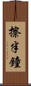 擦半鐘 Scroll